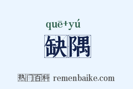 缺隅是什么意思的图片